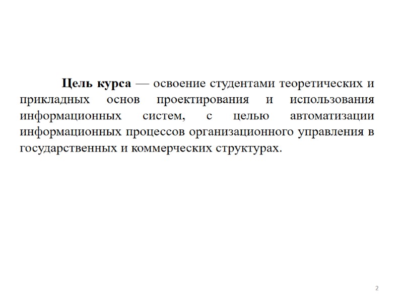 Цель курса — освоение студентами теоретических и прикладных основ проектирования и использования информационных систем,